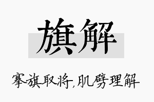 旗解名字的寓意及含义