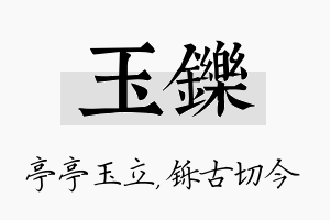 玉铄名字的寓意及含义