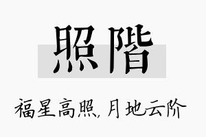 照阶名字的寓意及含义