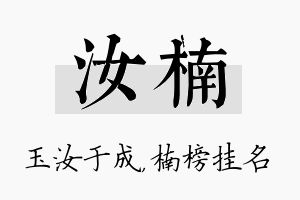 汝楠名字的寓意及含义