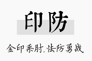 印防名字的寓意及含义