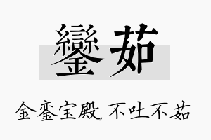 銮茹名字的寓意及含义