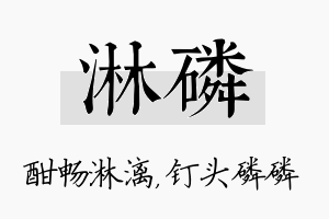 淋磷名字的寓意及含义