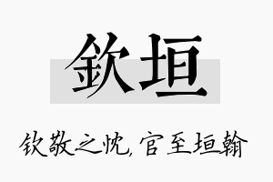 钦垣名字的寓意及含义