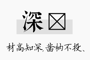 深枘名字的寓意及含义