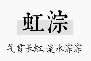 虹淙名字的寓意及含义