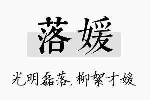 落媛名字的寓意及含义