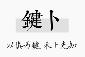 键卜名字的寓意及含义