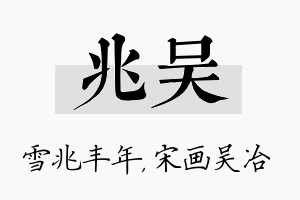 兆吴名字的寓意及含义