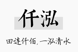 仟泓名字的寓意及含义