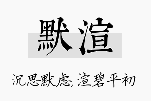 默渲名字的寓意及含义