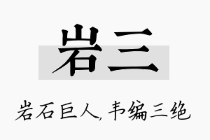 岩三名字的寓意及含义