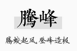 腾峰名字的寓意及含义