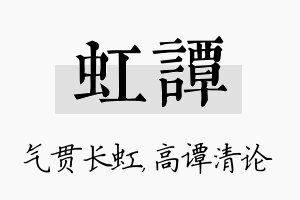 虹谭名字的寓意及含义