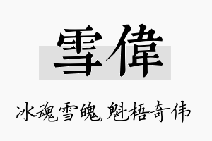 雪伟名字的寓意及含义