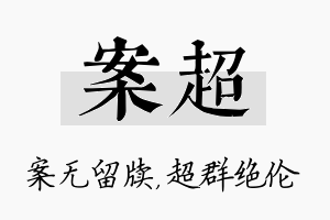 案超名字的寓意及含义