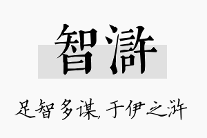 智浒名字的寓意及含义