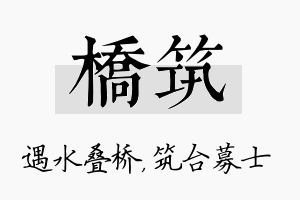 桥筑名字的寓意及含义