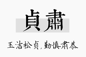 贞肃名字的寓意及含义