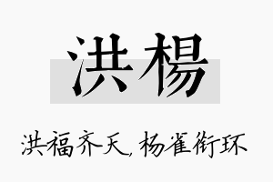 洪杨名字的寓意及含义