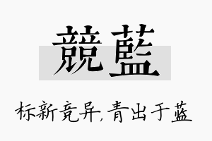 竞蓝名字的寓意及含义