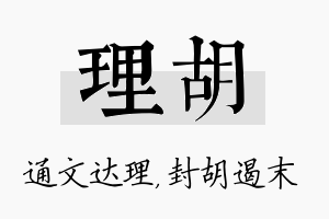 理胡名字的寓意及含义