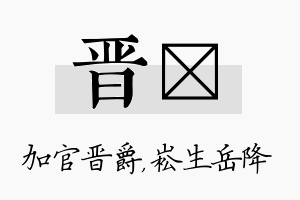 晋崧名字的寓意及含义