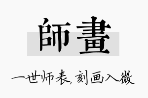 师画名字的寓意及含义