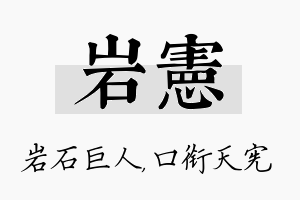 岩宪名字的寓意及含义