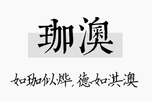 珈澳名字的寓意及含义