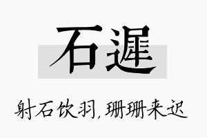 石迟名字的寓意及含义