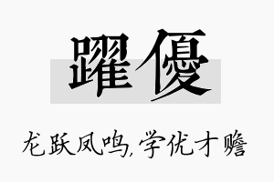 跃优名字的寓意及含义