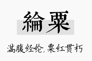 纶粟名字的寓意及含义