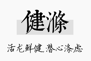 健涤名字的寓意及含义