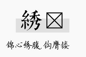 绣钖名字的寓意及含义