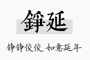 铮延名字的寓意及含义