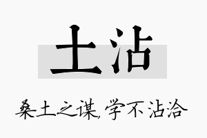 土沾名字的寓意及含义