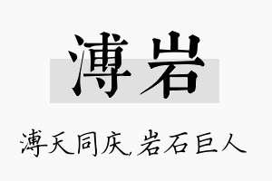 溥岩名字的寓意及含义