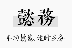 懿务名字的寓意及含义