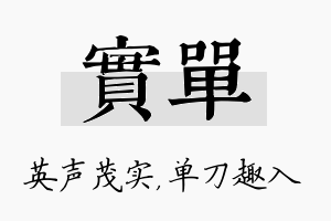 实单名字的寓意及含义