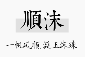 顺沫名字的寓意及含义