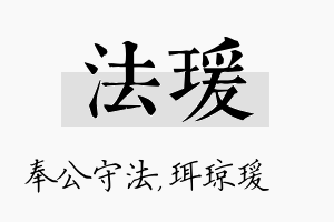 法瑗名字的寓意及含义