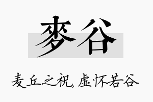 麦谷名字的寓意及含义