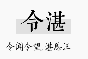 令湛名字的寓意及含义