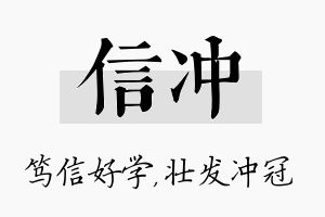 信冲名字的寓意及含义