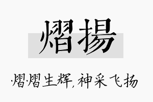 熠扬名字的寓意及含义