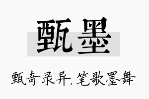 甄墨名字的寓意及含义