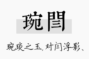 琬闫名字的寓意及含义