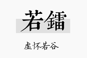 若镭名字的寓意及含义