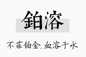 铂溶名字的寓意及含义